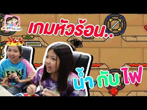 เกมหัวร้อน.. น้ำกับไฟ พี่ฟิล์ม น้องฟิวส์ Happy Channel