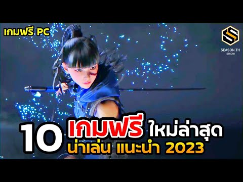 10 เกมฟรี ใหม่ล่าสุด น่าเล่นแนะนำ 2023 [เกม PC]