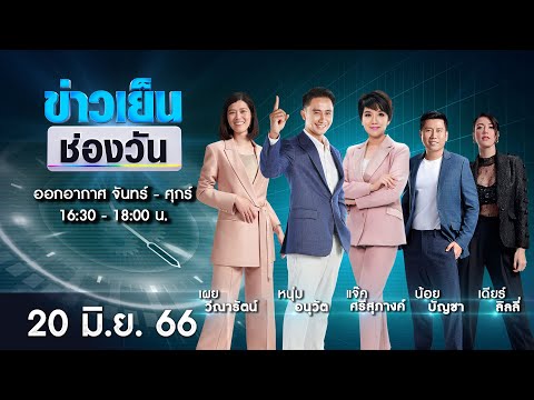 🔴 Live #ข่าวเย็นช่องวัน | 20 มิถุนายน 2566 | ข่าวช่องวัน | one31