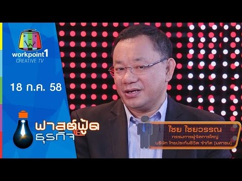 Fast Food ธุรกิจ | ไชย ไชยวรรณ พลิกแบรนด์ ไทยประกันชีวิต ด้วยหนังโฆษณา | 18ต.ค. 58 Full HD