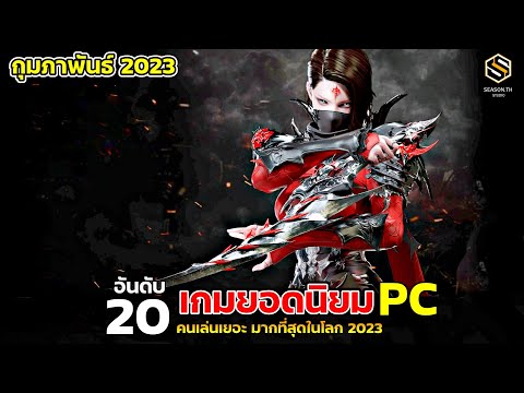 20 อันดับ เกมPC ยอดนิยม ที่มีคนเล่นมากที่สุดในโลก ประจำเดือนกุมภาพันธ์ (FEBRUARY) 2023