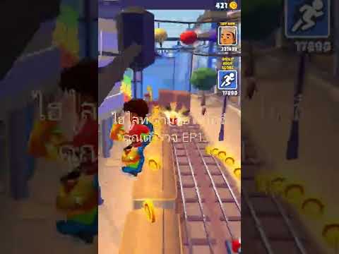 ไฮไลท์ เกมออนไลน์ [Subway Surfers] ความมันส์บุกรางรถไฟ EP.131