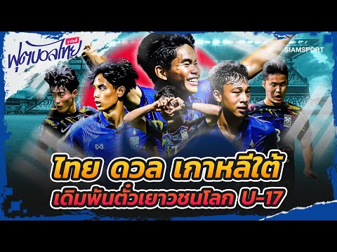 ไทย ดวล เกาหลีใต้ เดิมพันตั๋วเยาวชนโลก U-17 l ฟุตบอลไทยวาไรตี้ LIVE 23.06.66