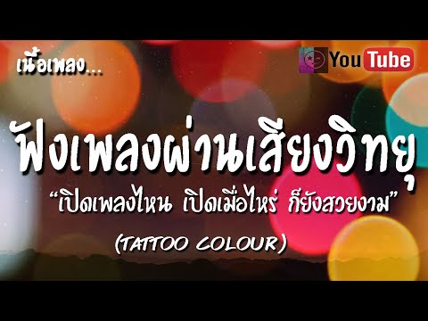 เปิดเพลงไหน เปิดเมื่อไหร่ ก็ยังสวยงาม เนื้อเพลง ฟังเพลงผ่านเสียงวิทยุ [TATTOO COLOUR]