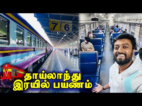 SUPER FAST TRAIN JOURNEY 🚄 தாய்லாந்து ரயில் பயணம் 😍Bangkok to Pattaya 🚆 DAN JR VLOGS