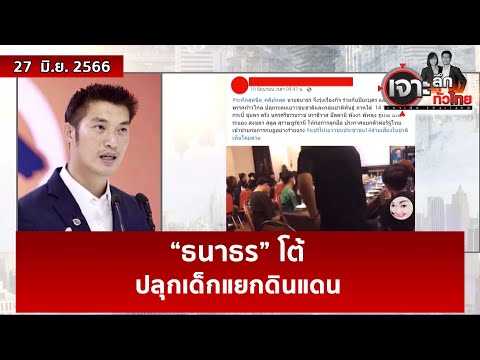 “ธนาธร” โต้ปลุกเด็กแยกดินแดน | เจาะลึกทั่วไทย | 27 มิ.ย. 66