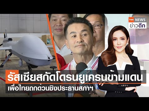 รัสเซียสกัดโดรนยูเครนข้ามแดน – เพื่อไทยถกด่วนชิงประธานสภาฯ | TNN ข่าวดึก | 21 มิ.ย. 66 [FULL]