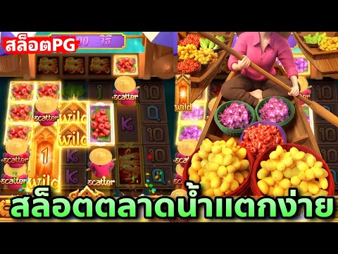 เกมสล็อต pg : ตลาดน้ำแตกกระจายเกือบครึ่งแสน!!!