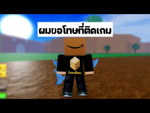 น้องเหลี่ยมติดเกมหนัก [Blox Fruits]