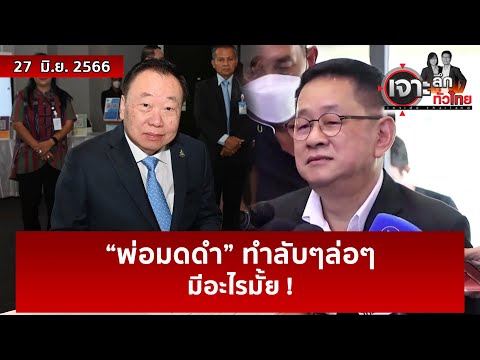 “พ่อมดดำ” ทำลับๆล่อๆ…มีอะไรมั้ย ! | เจาะลึกทั่วไทย | 27 มิ.ย. 66