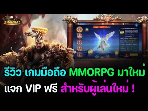 ShanHai : เกมมือถือMMORPG มาใหม่ (แจกVIPฟรี) สำหรับผู้เริ่มเล่น !!!