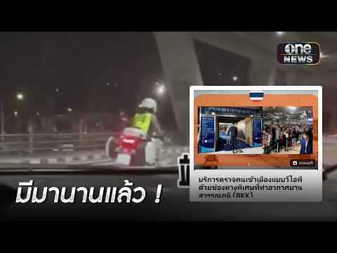 แฉขบวนการ Fast Track เอื้อประโยชน์ จนท.ไทย? | ข่าวเย็นช่องวัน | สำนักข่าววันนิวส์