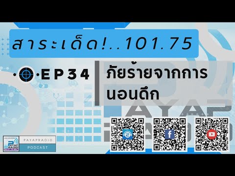 EP33 สาระเด็ด 101.75 ภัยร้ายจากการนอนดึก