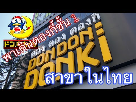 (เจาะลึก) ดองกี้สาขาประเทศไทย(Don Don Donki)เดินเล่นชั้น 1 อาหารและวัตถุดิบมีอะไรบ้างไปดูกันเลย