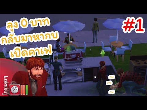 [ลุงแม็ค EP1] ลุง 0 บาทกลับมาหากบเปิดคาเฟ  | The Sims 4