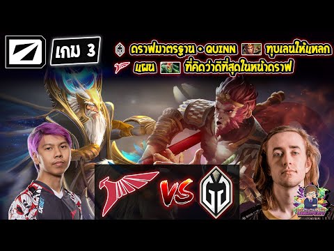 [Dota2] Talon⚔️Gladiator (Bo3) เกม3🏆DreamLeague S20 รอบ Playoffs สายล่าง