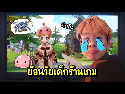 ย้อนวัยเด็กร้านเกม !! เกมออนไลน์เกมแรกที่ใจร้าวรู้จัก !! – Ragnarok Origin