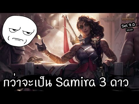 สุ่มทั้งเกม เล่นแบบแทบไม่มีดอกเบี้ย 🥴 [Teamfight Tactics ไทย/TH] Set 9.0 (13.12)