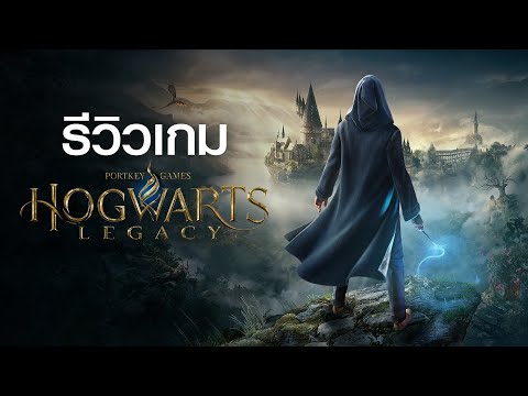 รีวิว Hogwarts Legacy เกมดีที่ห้ามพลาด | Game Review