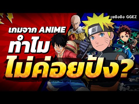 ซุยขิงขิง GGEZ | ถกประเด็น ทำไมเกมจาก Anime ไม่ค่อยปัง!? | Naruto Shippuden: Ultimate Ninja Storm 4