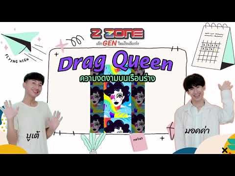 Triple Gen Z “Drag Queen ความงดงามบนเรือนร่าง”