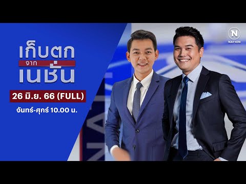 เก็บตกจากเนชั่น | 26 มิ.ย. 66 | FULL | NationTV22