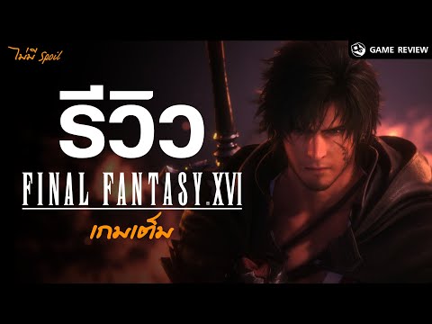 รีวิว Final Fantasy 16 (Full Game) | Game Review