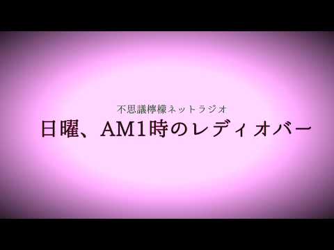 不思議檸檬ネットラジオ「日曜、AM1時のレディオバー」2023年6月25日