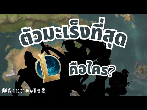 ตัวละครที่มะเร็งที่สุดในเกมคือใคร๊!? | DLC: Main arai dee