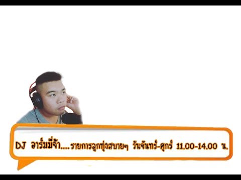 ถ่ายทอดสดสถานีวิทยุปันเกยเรดิโอ FM 92.00 เมืองเชียงราย