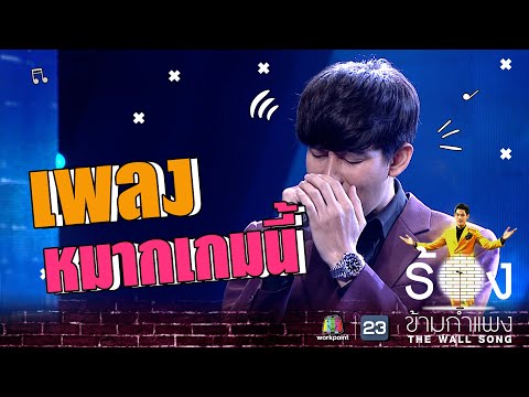 หมากเกมนี้ – ครูเต้ย อภิวัฒน์ | The Wall Song ร้องข้ามกำแพง