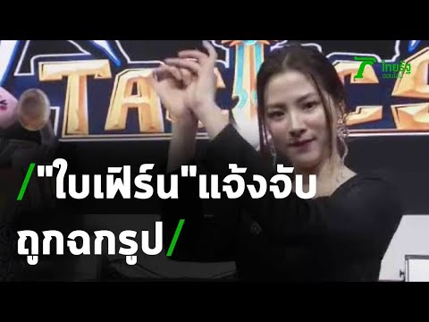 "ใบเฟิร์น" แจ้งจับ เว็บใช้รูปโปรโมทเกมออนไลน์ | 30-04-63 | บันเทิงไทยรัฐ