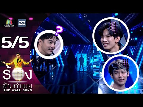 The Wall Song ร้องข้ามกำแพง | EP.146 | ครูเต้ย อภิวัฒน์ – LAZYLOXY | 22 มิ.ย. 66 [5/5]