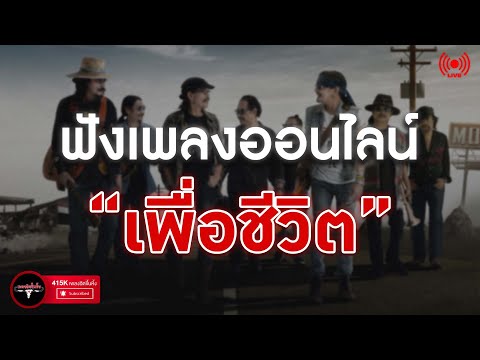 EP.181🔴LIVE ฟังเพลงเพื่อชีวิตออนไลน์ เพลงเพื่อชีวิตหาฟังยาก คาราบาว, ปู พงษ์สิทธิ์ 🎧ฟังยาวต่อเนื่อง