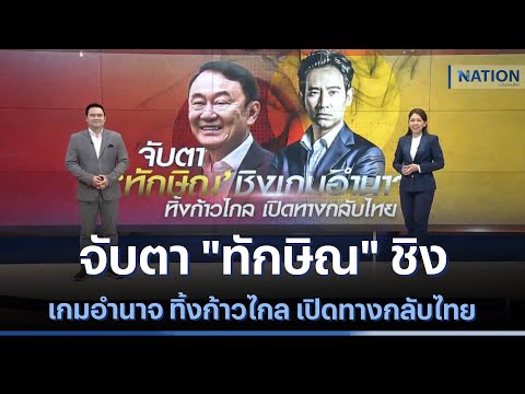 จับตา "ทักษิณ" ชิงเกมอำนาจ ทิ้งก้าวไกล เปิดทางกลับไทย | เนชั่นทันข่าวเที่ยง | NationTV22