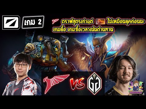 [Dota2] Talon⚔️Gladiator (Bo3) เกม2🏆DreamLeague S20 รอบ Playoffs สายล่าง