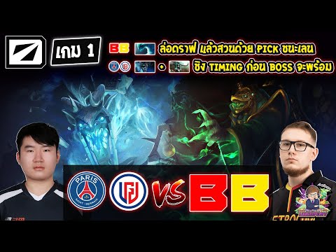 [Dota2] PSG.LGD⚔️Betboom (Bo3) เกม1🏆DreamLeague S20 รอบ Playoffs ชิงสายบน