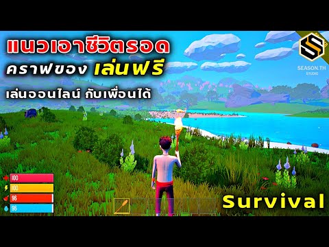 เกมออนไลน์เอาชีวิตรอด เล่นกับเพื่อนฟรี Survival  คราฟของ ล่าสัตว์  เกมPC BEACHED