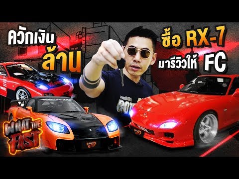 What the fast (WTF) | ควักเงินล้าน!!! ซื้อ RX-7 มารีวิวให้ FC ดู EP.44