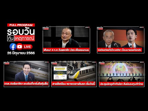 รอบวันทันเหตุการณ์ 26-06-66