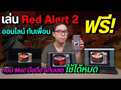 วิธีเล่นเกม Red Alert 2 ออนไลน์กับเพื่อนฟรี บนคอมและมือถือ โดยไม่ต้องดาวน์โหลดหรือติดตั้ง