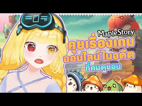 มาคุยเรื่องเกมออนไลน์ในอดีตที่ชอบกัน ! [ MapleStory / Freetalk ]