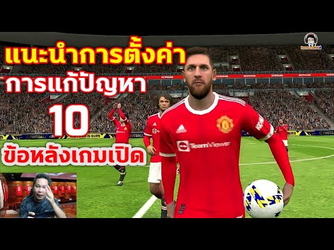 แนะนำการตั้งค่า การแก้ปัญหา 10 ข้อหลังเกมเปิด ! eFootball 2022