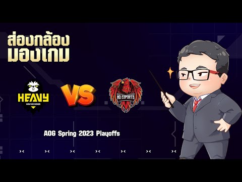 🔴 ส่องกล้องมองเกม EP 31 – AOG Spring Playoffs [HQ 🆚 HEV]