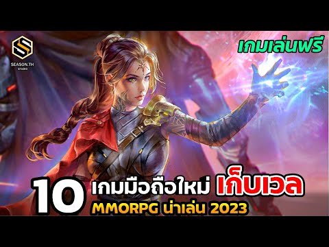 10 เกมมือถือใหม่ เก็บเวลMMORPG  แนะนำให้ลอง 2023 (เกมฟรี)