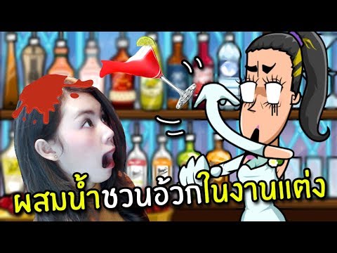 ผสมน้ำชวนอ้วกในงานแต่ง | Bartender The Wedding