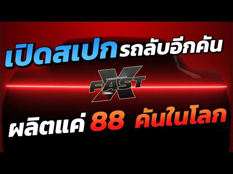 เปิด Spec รถลับระดับตำนานอีก 1 คันใน Fast X ผลิตแค่ 88 คันในโลก