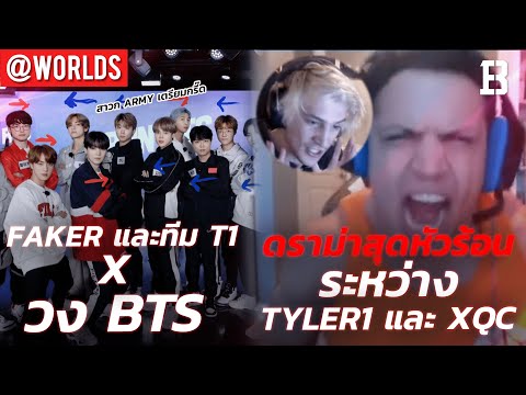 Faker และทีม T1 ออกรายการ Run BTS I ดราม่าสุดหัวร้อนระหว่าง Tyler1 และ xQc