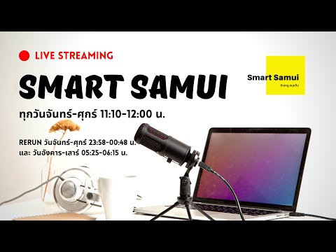 รายการ Smart Samui วันที่ 26 มิถุนายน 2566 | Samuiteam Radio