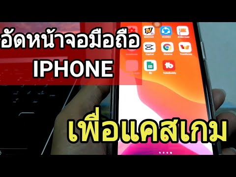 อัดหน้าจอมือถือ iPhone เพื่อแคสเกมง่ายๆ100%